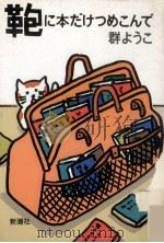 鞄に本だけつめこんで（1987.10 PDF版）