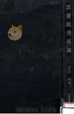 読書教育原論 1989.07 PDF电子版封面 井沢純