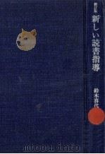 新しい読書指導 1977.07 PDF电子版封面 鈴木喜代春