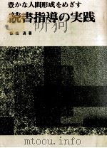 豊かな人間形成をめざす読書指導の実践 1981.04 PDF电子版封面 板橋清