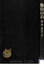 他山の石 1（1987.09 PDF版）