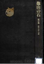 他山の石 2（1987.09 PDF版）