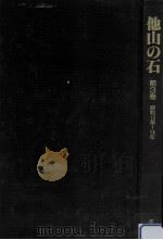 他山の石 3（1987.09 PDF版）