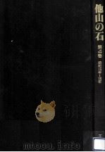 他山の石 4（1987.09 PDF版）