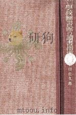 学校図書館の読書指導 1954.08 PDF电子版封面 石田佐久馬