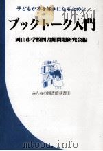ブックトーク入門 1986.07 PDF电子版封面