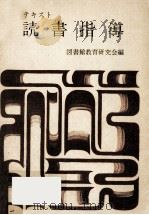 テキスト読書指導（1967.07 PDF版）