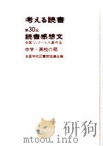 考える読書 30（ PDF版）