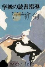 学級の読書指導（1973.08 PDF版）