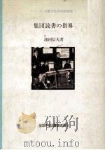 集団読書の指導 1982.07 PDF电子版封面 池田信夫
