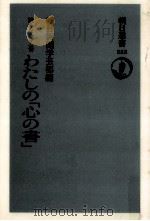 わたしの「心の書」（1996.05 PDF版）