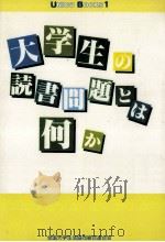 大学生の読書問題とは何か（1988.10 PDF版）