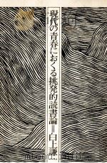 現代の青春におくる挑発的読書論（1976.09 PDF版）