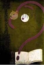 読まない子どもの読書指導（1983.11 PDF版）