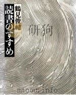 読書のすすめ（1979.05 PDF版）
