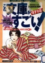 この文庫がすごい! 1997（1997.07 PDF版）