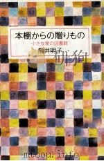 本棚からの贈りもの（1985.09 PDF版）