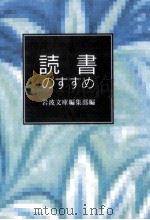 読書のすすめ（1997.10 PDF版）