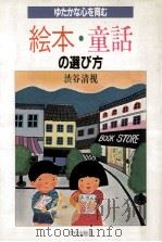 ゆたかな心を育む絵本·童話の選び方（1985.04 PDF版）