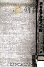読書生活指導の実際 1977.11 PDF电子版封面 大村浜
