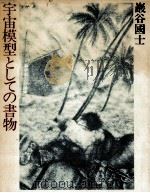 宇宙模型としての書物（1979.02 PDF版）