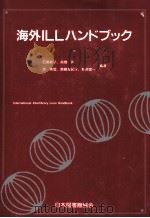 海外ILLハンドブック（1994.11 PDF版）