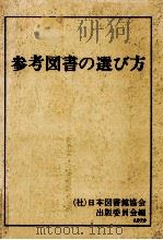参考図書の選び方（1979.03 PDF版）
