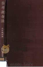 参考調査法（1969.04 PDF版）