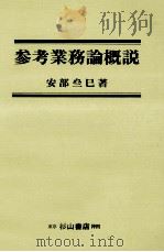 参考業務論概説（1990.05 PDF版）