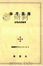 参考業務（1991.05 PDF版）