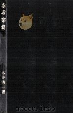 参考業務（1972.07 PDF版）