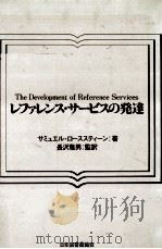 レファレンス·サービスの発達 1979.06 PDF电子版封面 Rothstein