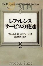 レファレンス·サービスの発達（1979.06 PDF版）