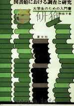 図書館における調査と研究（1978.09 PDF版）