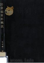 図書館資料概説 1969.07 PDF电子版封面 木寺清一