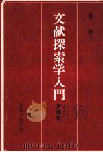 文献探索学入門（1975.09 PDF版）