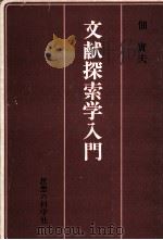 文献探索学入門（1969.07 PDF版）