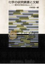 化学の研究調査と文献（1975.04 PDF版）