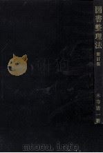 図書整理法（1977.10 PDF版）