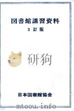 図書館講習資料（1972.05 PDF版）