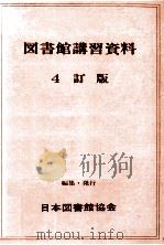 図書館講習資料（1979.04 PDF版）