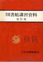図書館講習資料（1969.05 PDF版）