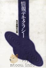 情報デモクラシー（1992.09 PDF版）