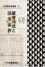 蔵書構成と図書選択（1983.11 PDF版）