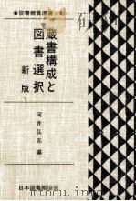 蔵書構成と図書選択 1992.03 PDF电子版封面 河井弘志