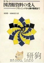 図書館資料の受入（1984.06 PDF版）