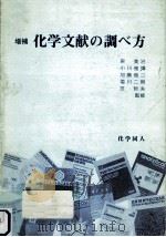 化学文献の調べ方（ PDF版）