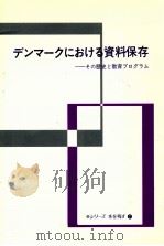 デンマークにおける資料保存（1989.11 PDF版）