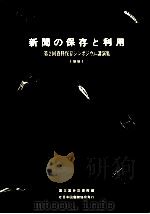 新聞の保存と利用（1991.12 PDF版）