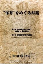 “保存をめぐる対話（1987.04 PDF版）
